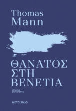 304416-Θάνατος στη Βενετία