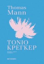 304417-Τόνιο Κρέγκερ