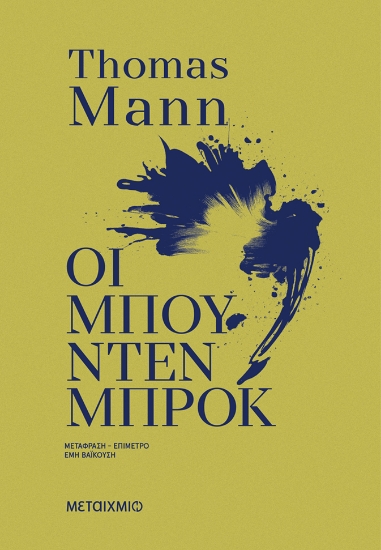 304418-Οι Μπούντενμπροκ