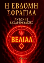 304419-Η έβδομη σφραγίδα