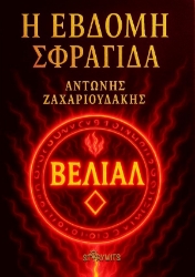 304419-Η έβδομη σφραγίδα