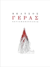 304420-Γέρας