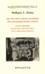 304422-Από την εθνο-τοπική κοινότητα στο παγκόσμιο-τοπικό δίκτυο