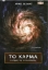 Εικόνα Το κάρμα - ο νόμος της ανταπόδοσης .