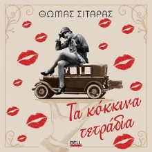 Εικόνα Τα κόκκινα τετράδια