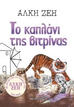 Εικόνα Το καπλάνι της βιτρίνας ΜΑΛΑΚΟ ΕΞΩΦΥΛΛΟ