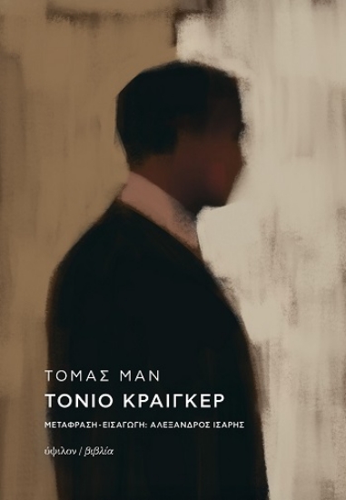 304425-Τόνιο Κραίγκερ