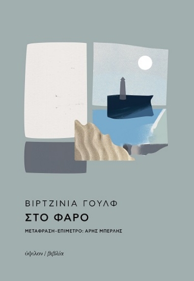 304426-Στο φάρο