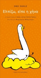 304428-Ελπίζω, είπε η χήνα