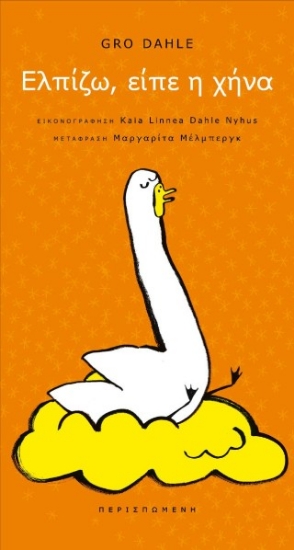 304428-Ελπίζω, είπε η χήνα