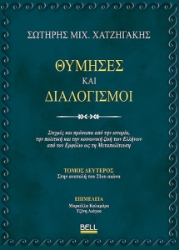 304429-Θύμησες και διαλογισμοί