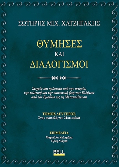 304429-Θύμησες και διαλογισμοί