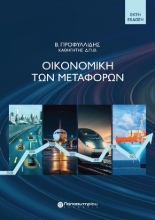 304430-Οικονομική των μεταφορών