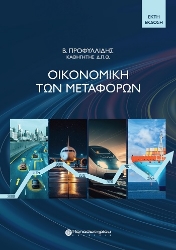 304430-Οικονομική των μεταφορών