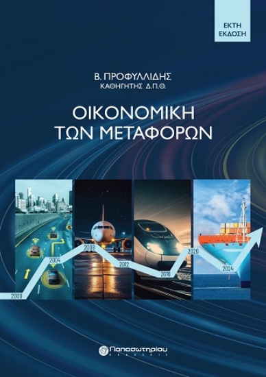 304430-Οικονομική των μεταφορών