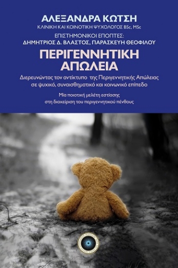 304432-Περιγεννητική απώλεια