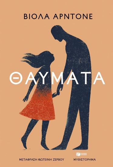 304433-Θαύματα