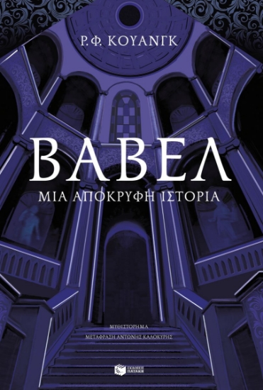 304434-Βαβέλ