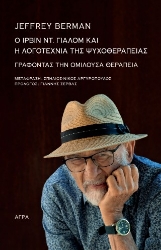 304436-Ο Ίρβιν Ντ. Γιάλομ και η λογοτεχνία της ψυχοθεραπείας