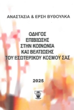 304440-Οδηγός επιβίωσης στην κοινωνία και βελτίωσης του εσωτερικού κόσμου σας