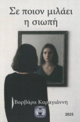 304441-Σε ποιόν μιλάει η σιωπή