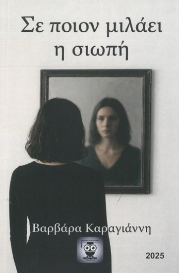 304441-Σε ποιόν μιλάει η σιωπή