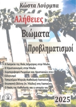 304442-Αλήθειες - Βιώματα - Προβληματισμοί