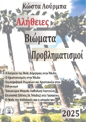 304442-Αλήθειες - Βιώματα - Προβληματισμοί