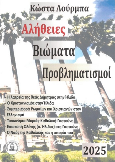 304442-Αλήθειες - Βιώματα - Προβληματισμοί