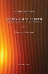 304443-Υποφύση & υπερφύση στη φυσιολογία του φυτού και του ανθρώπου