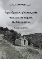 304445-Χριστούγεννα στη Νεοχωρούδα - Θεάματα και θαύματα στη Νεοχωρούδα