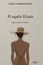 304447-Η ωραία Κλειώ