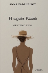 304447-Η ωραία Κλειώ