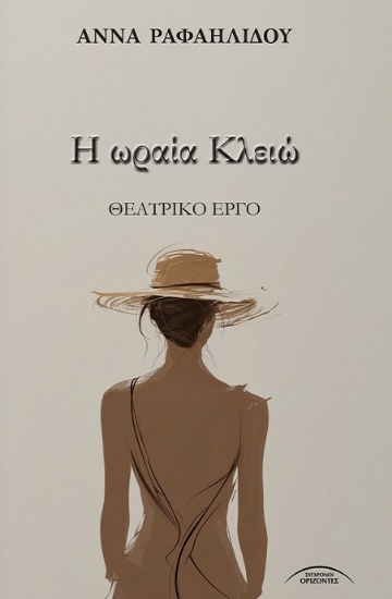 304447-Η ωραία Κλειώ