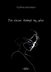 304448-Στα είκοσι τέσσερά της μόνο