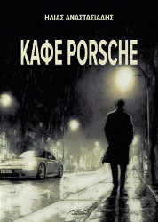 304449-Καφέ Porsche