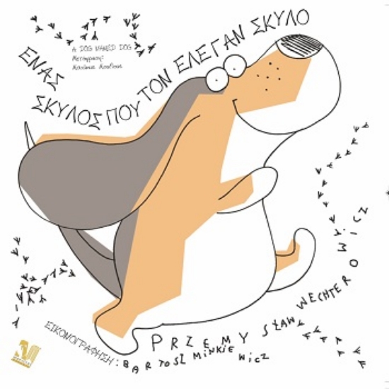 304450-Ένας σκύλος που τον έλεγαν Σκύλο