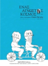 304451-Ένας άγνωστος κόσμος