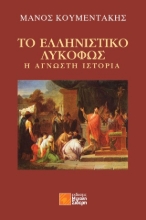 304453-Το ελληνιστικό λυκόφως