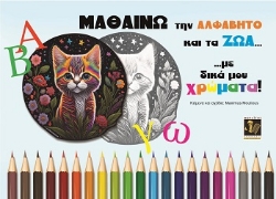 304454-Μαθαίνω την Αλφάβητο και τα ζώα... με δικά μου χρώματα!