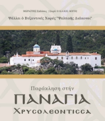 304455-Παράκληση στην Παναγία Χρυσολεόντισσα