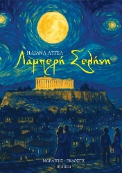 304456-Λαμπερή σελήνη