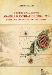 304457-Ο σοφός Ιεροδιάκονος Ανανίας ο Αντιπάριος (1710-1772)