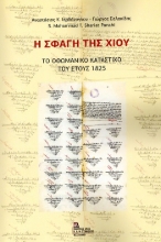 304458-Η σφαγή της Χίου