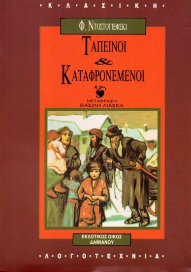 Εικόνα Ταπεινοί και καταφρονεμένοι .