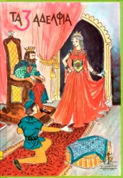 Εικόνα Τα τρία αδέλφια