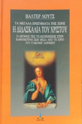 Εικόνα Η διδασκαλία του Χριστού