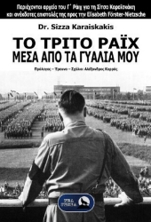 Εικόνα Το Τριτο Ραϊχ Μεσα Απο Τα Γυαλια Μου  .