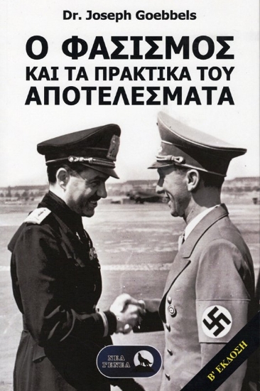 Εικόνα Ο φασισμός και τα πρακτικά του αποτελέσματα .