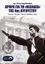 Εικόνα Άρθρα για τη "Νεολαία" της 4ης Αυγούστου .